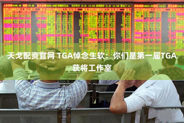天戈配资官网 TGA悼念生软：你们是第一届TGA获将工作室